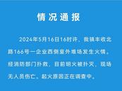 江蘇昆山一地突發大火 官方通報：明火被撲滅，現場無人員傷亡
