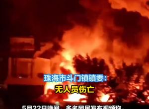 珠海一工厂发生火灾 
回应：系仓库着火 无人员伤亡 火灾原因正在调查中
