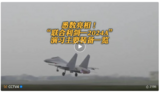 歼-20，歼-16，中华神盾052D，071型登陆舰……悉数亮相
