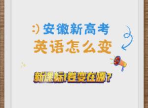 面对安徽新高考 英语新课标I卷变在哪？