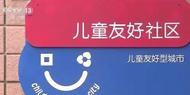 合肥市首批16個兒童友好社區名單發布