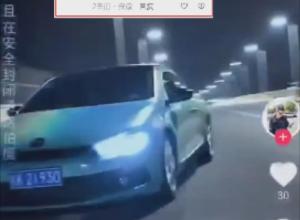 随意变道 加速行驶  
阜阳一男子炫车技博关注 
被罚200元 记1分