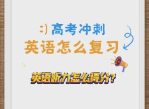 英语听力怎么提分？完型阅读要注意哪些词汇？
高考冲刺英语这么复习