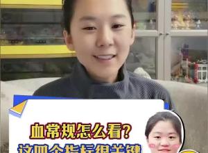 血常规怎么看？这四个指标很关键