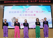 巢湖市世紀新都小學開展第六屆“春之聲”英文歌唱比賽