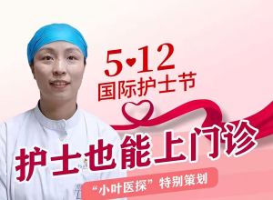 【护士节特别策划 | 护士也能上门诊】陈彦：打通静脉治疗绿色生命线