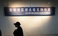 多圖 | 淮南武王墩部分出土文物實(shí)物首次亮相