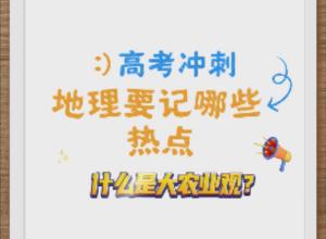 从中央一号文件中看今年地理高考热点