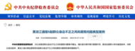 黑龍江省紀委監委通報，6人被處理 