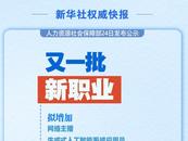 又一批19個(gè)新職業(yè)公示！看看都有哪些
