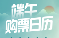 端午假期首日車票，開售時間定了
