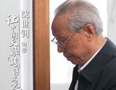 91歲院士捐300萬積蓄給母校