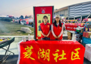 菱湖社區(qū)開展“蚌埠市第二屆龍蝦啤酒嗨玩節(jié)”志愿服務(wù)活動