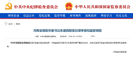 中紀委官網通報，河南南陽市委書記被查！