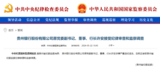 中纪委官网刚刚通报，许安接受审查调查