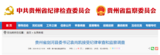 贵州省纪委通报，县委书记任上被查