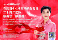 感謝您，獻血者！——安徽省2024年無償獻血公益之星與先進集體評選活動啟動