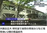 日本一大學遺失劇毒化學品！最多能毒死200多人