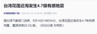 突發！臺灣4.7級地震