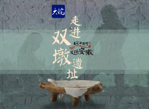 文化中国行之发现安徽 | 
蚌埠双墩国家考古遗址公园
新建景观栈道 可俯瞰圆形墓葬