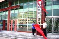 樅陽縣城市管理局正式掛牌
