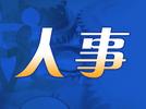 陕西发布干部任职公示