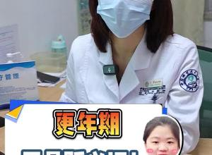 更年期这些出现症状千万不要忍