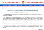 经四川省委批准，曾廷富被双开