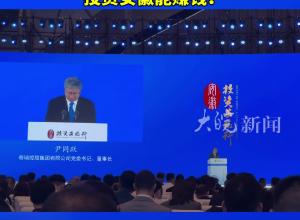 “投资安徽行”2024主旨发布大会 尹同跃现场推介安徽 “投资安徽能赚钱！”