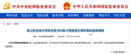 中纪委官网通报，赵才勇接受审查调查
