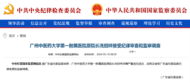 中纪委官网通报：冼绍祥接受审查调查