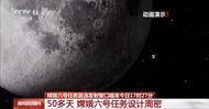 經(jīng)歷50多天！嫦娥六號(hào)月背出差之旅日程表來了