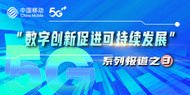 創新轉型乘風起， 數智新生態浪潮奔涌    