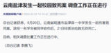 云南盐津县一中学发生命案 调查工作正在进行