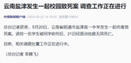 云南鹽津縣一中學發生命案 調查工作正在進行