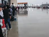 大雨天高铁站不让进站候车？梅州西站回应：还未到开门时间