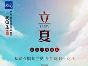 節氣里的大美中國丨5月5日 立夏 安徽懷遠