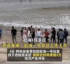 游客趕海踩進(jìn)蟶田被索賠3萬？官方回應(yīng)