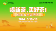 2024安徽春季茶博會展銷兩旺  打造春季茶博全新品牌IP