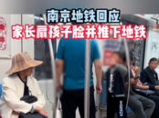 南京地鐵一小男孩被家長掌摑、強拽扔下車廂？ 地鐵公安已介入調查