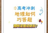 高考地理答題如何讀圖讀材料？