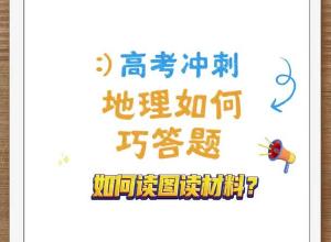 高考地理答题如何读图读材料？