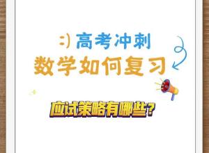 进入高考冲刺阶段 数学复习备考还要注意哪些问题？