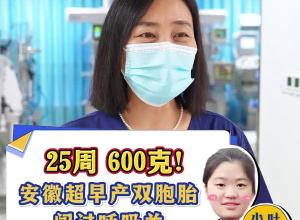 25周出生 仅600克！安徽超早产双胞胎闯过“呼吸关”