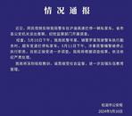 警車高速攔停私家車，涉事民警、輔警被停職！其中一人穿4400元T恤？當?shù)鼗貞?yīng)
