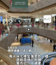 南京德基廣場一男子墜樓身亡