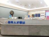 拎包入住，3天免費(fèi)！潁州青年人才驛站邀您入住