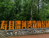 壽縣張李鄉：打造特色鄉村旅游 助力推進鄉村振興