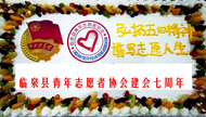 臨泉縣青年志愿者協會七歲啦！