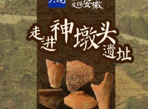 文化中国行之发现安徽｜芜湖市繁昌区神墩头遗址将于下半年开展考古发掘工作